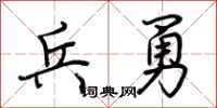 荊霄鵬兵勇行書怎么寫
