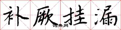 周炳元補厥掛漏楷書怎么寫