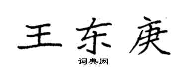 袁強王東庚楷書個性簽名怎么寫