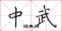 侯登峰中武楷書怎么寫