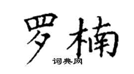 丁謙羅楠楷書個性簽名怎么寫