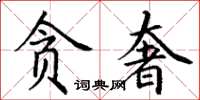 丁謙貪奢楷書怎么寫