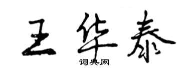 曾慶福王華泰行書個性簽名怎么寫