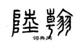 曾慶福陸翰篆書個性簽名怎么寫