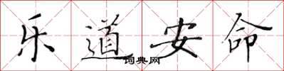 黃華生樂道安命楷書怎么寫