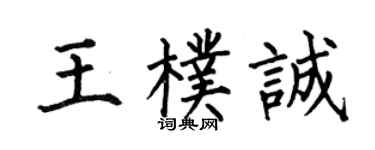 何伯昌王朴誠楷書個性簽名怎么寫