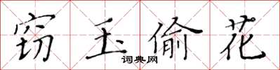 黃華生竊玉偷花楷書怎么寫