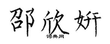 何伯昌邵欣妍楷書個性簽名怎么寫