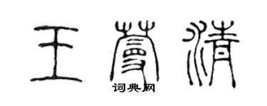 陳聲遠王蔓清篆書個性簽名怎么寫