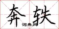 荊霄鵬奔軼楷書怎么寫