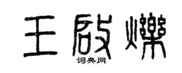 曾慶福王啟爍篆書個性簽名怎么寫