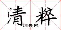 袁強清粹楷書怎么寫
