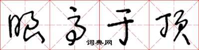 王冬齡眼高於頂草書怎么寫