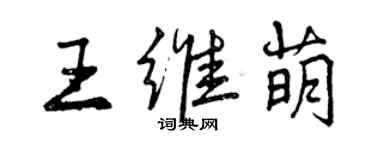 曾慶福王維萌行書個性簽名怎么寫