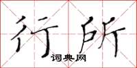 黃華生行所楷書怎么寫