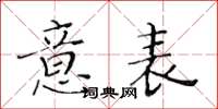 黃華生意表楷書怎么寫