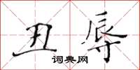 黃華生醜辱楷書怎么寫