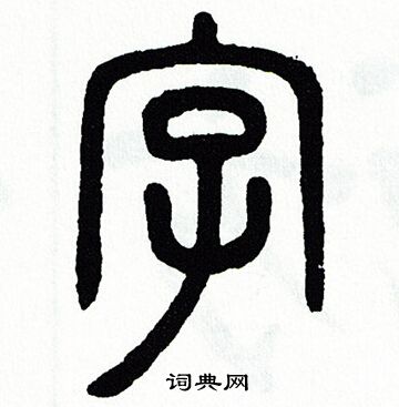 方去疾寫的字