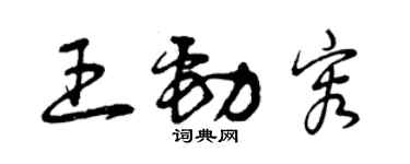 曾慶福王勁容草書個性簽名怎么寫