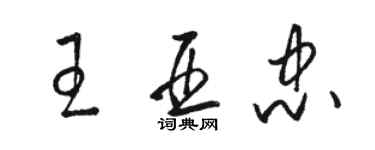 駱恆光王亞忠草書個性簽名怎么寫