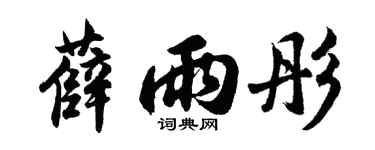 胡問遂薛雨彤行書個性簽名怎么寫