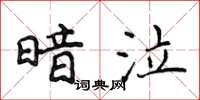 侯登峰暗泣楷書怎么寫