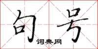 黃華生句號楷書怎么寫