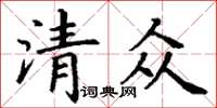 丁謙清眾楷書怎么寫