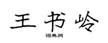 袁強王書嶺楷書個性簽名怎么寫