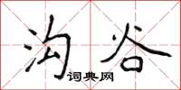 侯登峰溝谷楷書怎么寫