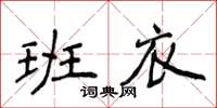 侯登峰班衣楷書怎么寫