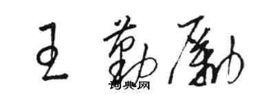 駱恆光王勤勵草書個性簽名怎么寫