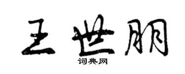 曾慶福王世朋行書個性簽名怎么寫