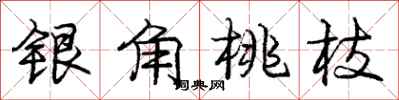 龐中華銀角桃枝行書怎么寫