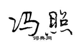 曾慶福馮照行書個性簽名怎么寫