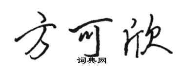 駱恆光方可欣行書個性簽名怎么寫