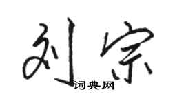 駱恆光劉宗行書個性簽名怎么寫