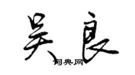 曾慶福吳良行書個性簽名怎么寫