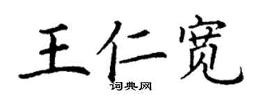 丁謙王仁寬楷書個性簽名怎么寫