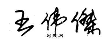 朱錫榮王偉傑草書個性簽名怎么寫