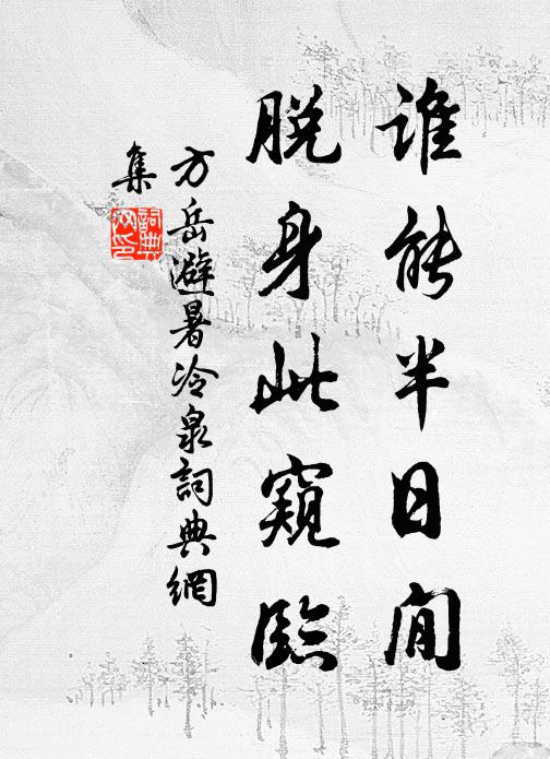 分陰尤可惜，翻恐倒屣迎 詩詞名句