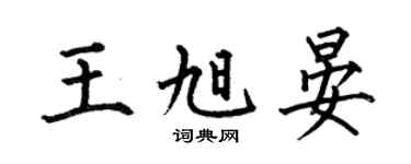 何伯昌王旭晏楷書個性簽名怎么寫