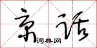 王冬齡京話草書怎么寫