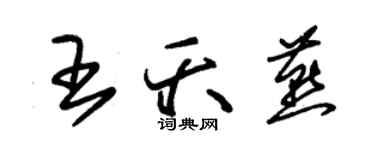 朱錫榮王夭燕草書個性簽名怎么寫