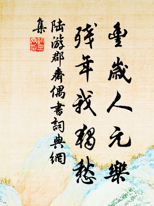 絕學無為，坐消日月 詩詞名句