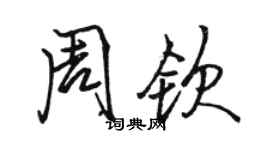 駱恆光周欽行書個性簽名怎么寫