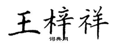 丁謙王梓祥楷書個性簽名怎么寫