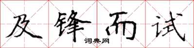 侯登峰及鋒而試楷書怎么寫