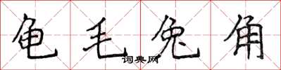 侯登峰龜毛兔角楷書怎么寫