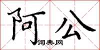 丁謙阿公楷書怎么寫